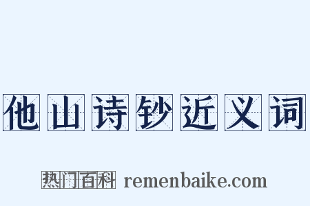 他山诗钞近义词是什么意思的图片